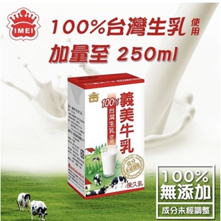 1單最多2箱【義美】100%台灣生乳製義美保久乳 24瓶(125ml/瓶)