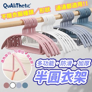 加厚防滑無痕半圓衣架 防滑衣架 【洛希可嚴選】臺灣現貨24H出貨 衣架 防滑無痕衣架 衣架掛勾 多功能衣架 質感衣架