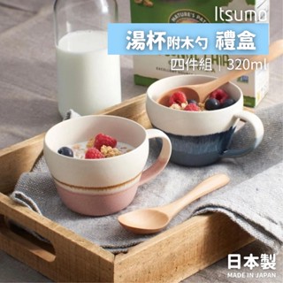 【現貨】日本製 美濃燒 ITSUMO 湯杯 對杯 馬克杯 咖啡杯 茶杯 禮盒 馬克杯 早餐杯 燕麥 水杯艾樂屋家居館