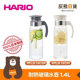 <灰熊日貨>含發票 日本製HARIO 直立式耐熱玻璃冷水壺 付柄玻璃壺 冷水壺 玻璃水壺1.4L RPLN-14