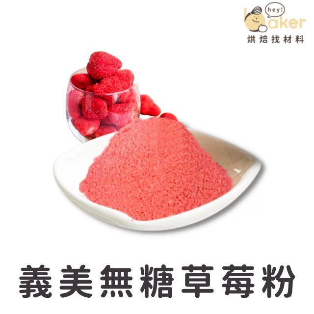 【現貨】義美生機－無糖純草莓粉 (30g /100g) （限常溫配送）天然蔬果粉 無添加草莓粉 100%純草莓研磨