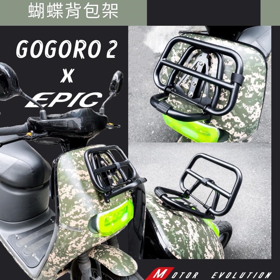 Hz二輪精品 GOGORO2 專用 摺疊 書包架 背包架 貨架 蝴蝶書包架 保桿 白鐵螺絲 CNC底座 GOGORO 2