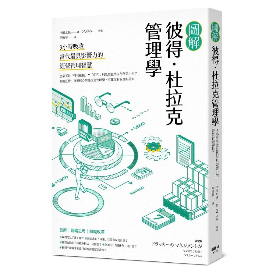 圖解彼得．杜拉克管理學：3小時吸收當代最具影響力的經營管理智慧(津田太愚) 墊腳石購物網