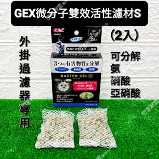 【閃電聯盟】GEX 微分子雙效活性濾材S(2袋入) 外掛濾材 魚缸過濾 外掛過濾專用
