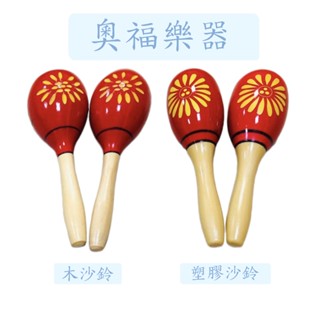 【臺灣弦樂打擊專賣店】全新 手搖 紅色 塑膠沙鈴 塑膠 沙鈴 紅色印花 奧福樂器 幼教樂器 幼兒園 兒童 2支一組 臺灣