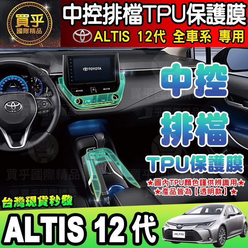 🎨現貨🎨Toyota 豐田 ALTIS 12代 Corolla Cross GR Sport 中控 空調 排檔 TPU膜
