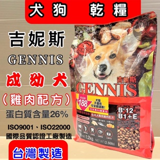 💗妤珈寵物店💗吉妮斯【成/幼犬專用 雞肉配方1.2kg】 摩多比 GENNIS 狗 乾糧 飼料 台灣製造