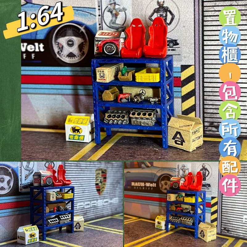 大推 場景小物 1:64比例 置物架組、維修架，5個紙箱、2個賽車椅、電鑽、工具箱、收納盒、油壓、渦輪、2個排煙管 現貨