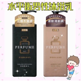 🌟水平衡男性沐浴乳900ml🌟英倫雅紳士/美系陽光男👦