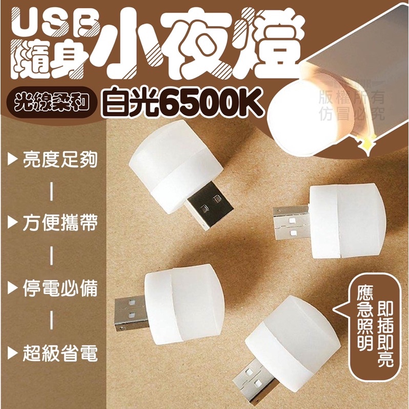 USB迷你小夜燈 LED小圓燈 床頭燈 隨身燈 迷你小燈 USB小燈 宿舍燈 便攜小燈泡 USB夜燈 暖光燈 白光燈