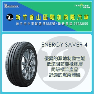 尚隆汽車 | 米其林 MICHELIN 195/50R16 ENERGY SAVER4 輪胎