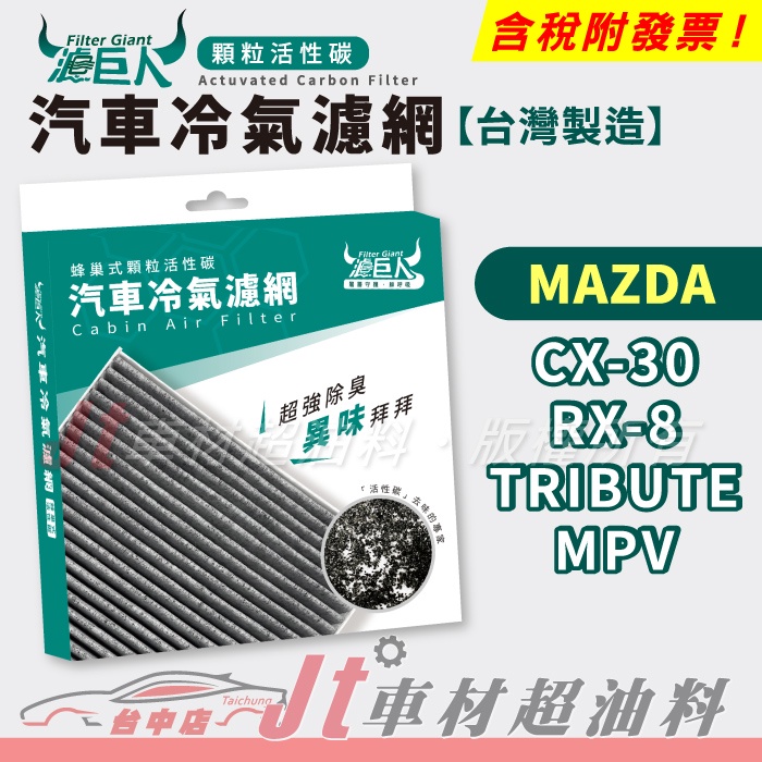 Jt車材 濾巨人蜂巢式活性碳冷氣濾網 馬自達 MAZDA CX-30 CX30 RX-8 RX8 TRIBUTE MPV