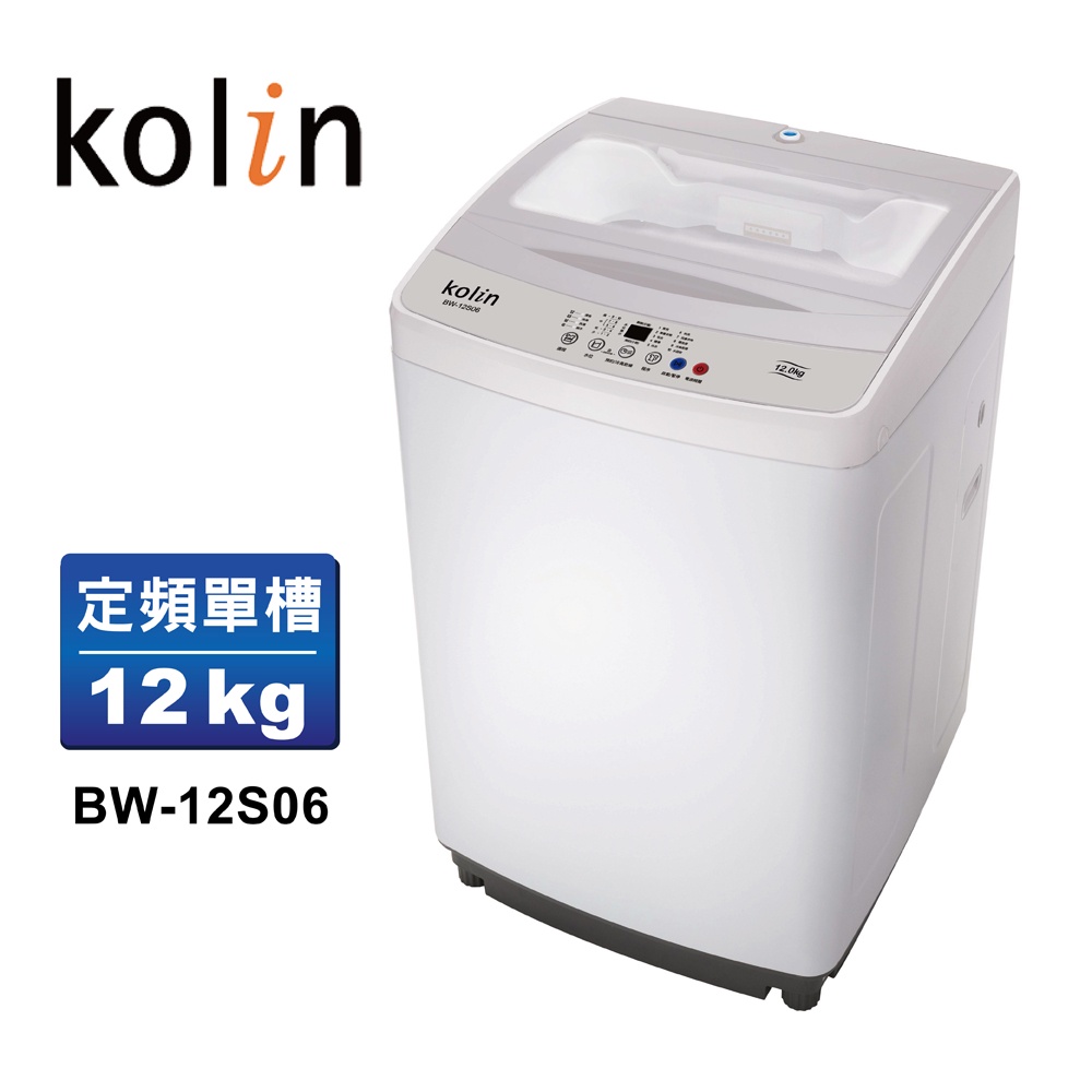 【Kolin 歌林】12公斤單槽全自動定頻直立式洗衣機-BW-12S06(含基本運送/安裝+舊機回收)