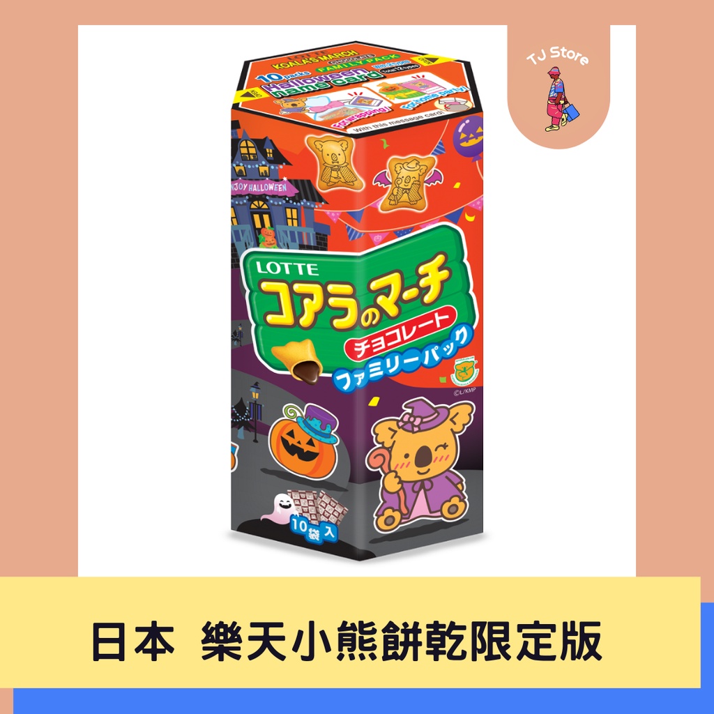 🧸TJ 韓國 Lotte 樂天 小熊餅乾 萬聖節限定版 巧克力餅乾 37g