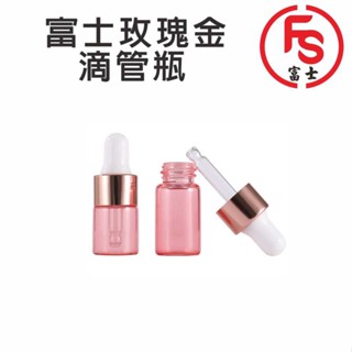 FS 富士 小容量玫瑰金滴管瓶 分裝瓶 滴管瓶 分裝瓶 滴管瓶 分裝瓶 滴管瓶 分裝瓶 滴管瓶 分裝瓶 滴管瓶 分裝瓶