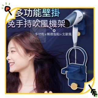 現貨【歲月靜好】北歐色系 免手持吹風機架 收納架 免釘 牢固無痕貼 吹風機