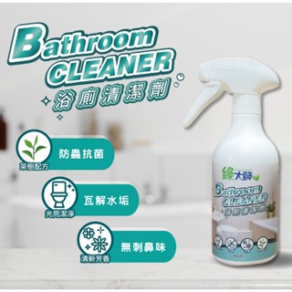 【現貨附發票】綠大師 浴廁清潔劑450ml 茶樹清香/不刺鼻配方/居家清潔/公司貨/臺灣製