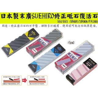 【台南丸豐工具】【日本製末廣SUEHIRO修正石 修正砥石 整平石 水平君 復活石 SS-1 SS-2 PA200】