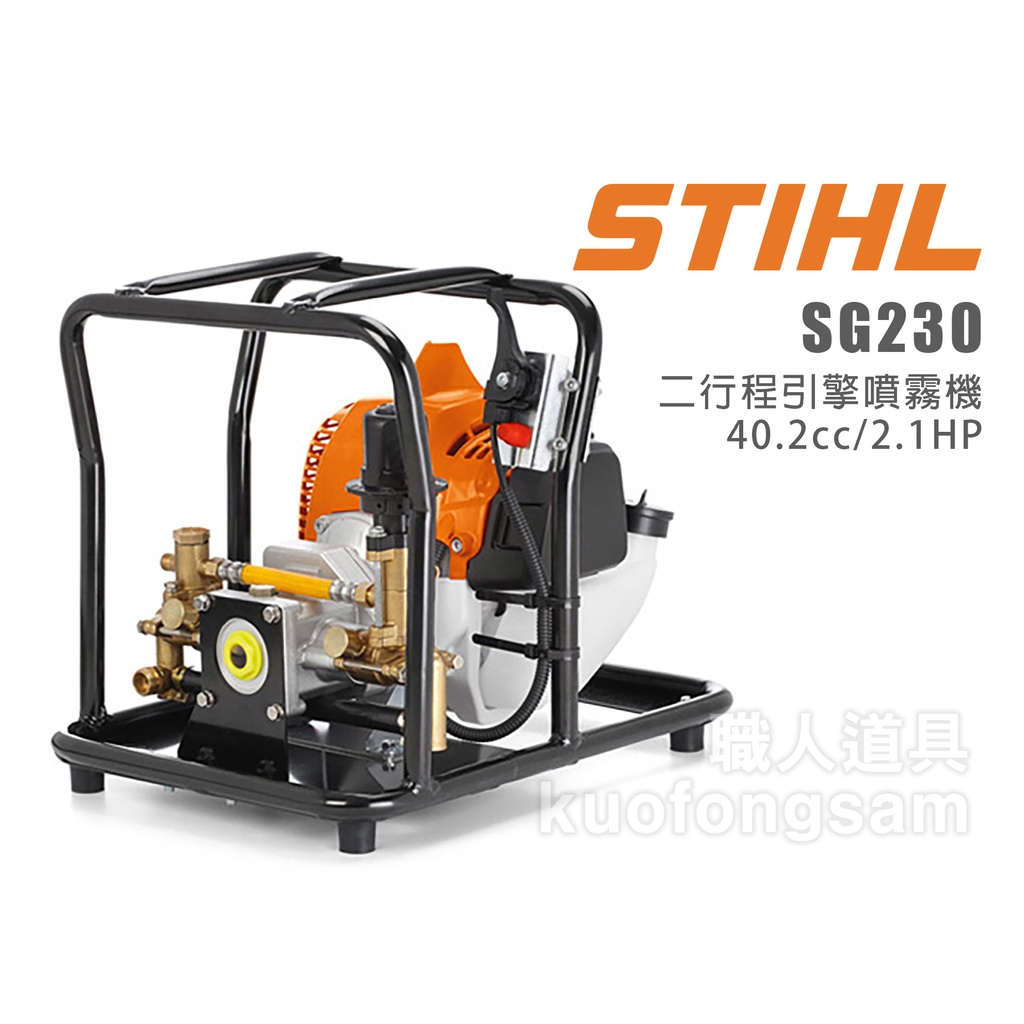 STIHL SG230 二行程引擎噴霧機 40.2cc/2.1HP 引擎 噴霧機 SG 230 抽水機