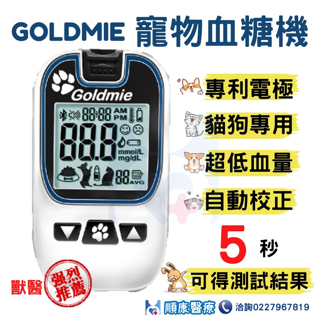 【順康】&lt;獸醫推薦Goldmie&gt;寵物血糖機套組🎁🎁【贈25片酒精棉片】🎁🎁