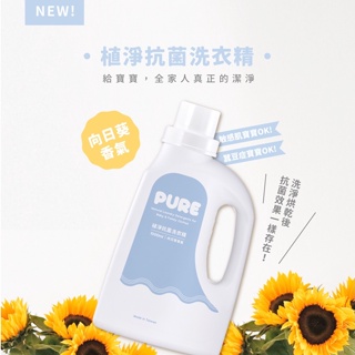 嬰兒洗衣精-PURE 植淨抗菌洗衣精 (1000ml)全家適用