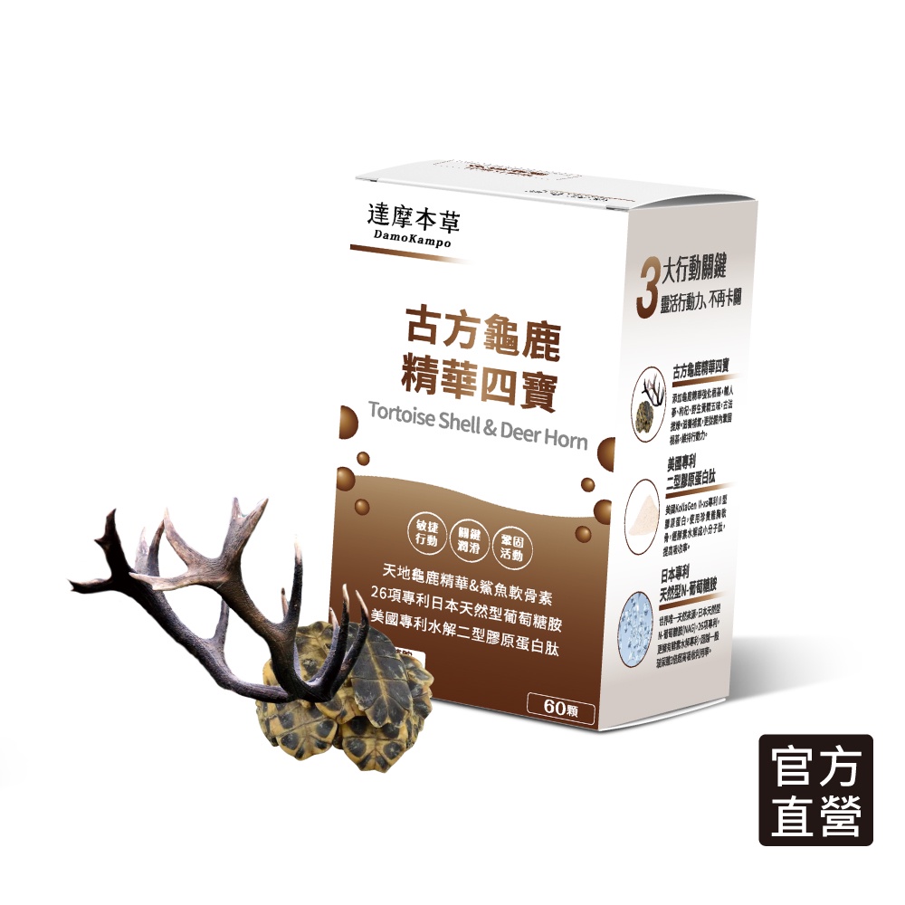 【達摩本草】全新升級版-古方龜鹿關鍵精華四寶 (60顆/盒)《專利二型膠原蛋白、靈敏行動力》