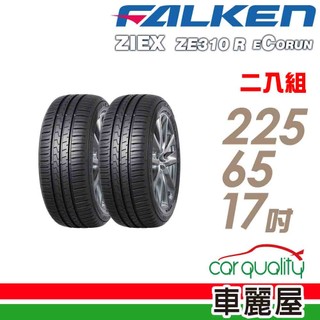 【FALKEN 飛隼】輪胎 ZE310 2256517吋 225/65/17 二入組 送安裝(車麗屋)