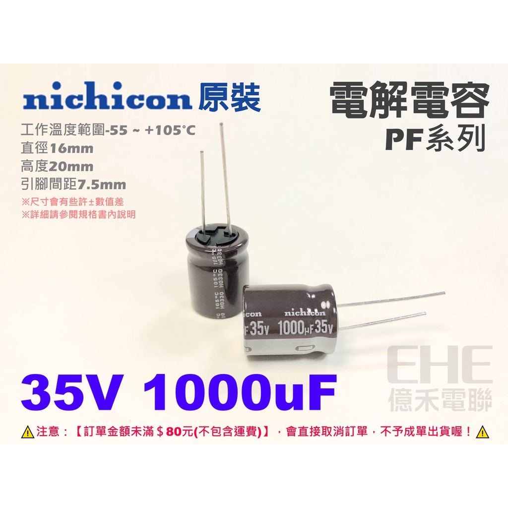 EHE】每標5顆)日本Nichicon原裝【35V 1000uF】電解電容。頂級PF系列，適音頻電路濾波使用B1M-4