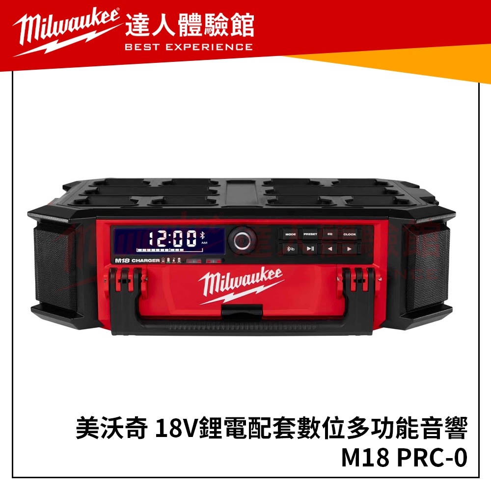 【飆破盤】Milwaukee 米沃奇 M18 PRC M18PRC 數位多功能 藍芽音響 防潑水  電源供應 配套 組合