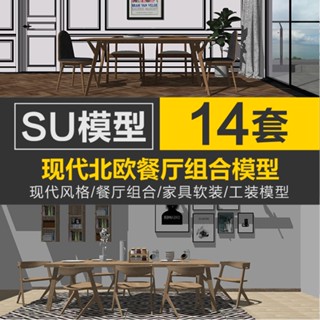 Sketchup模型 | 現代工業風客餐廳組合SU模型室內設計家裝傢俱軟裝 sketchup素材