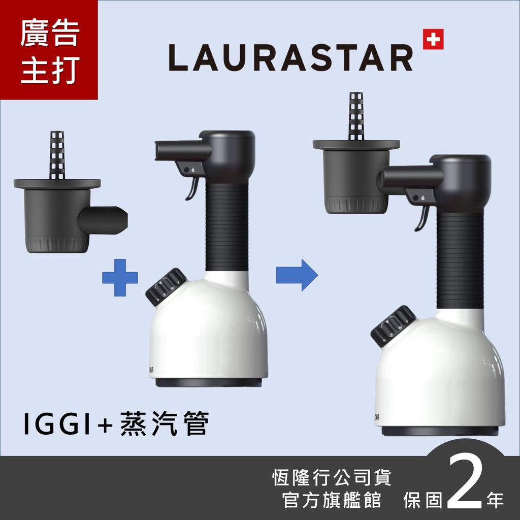 【LAURASTAR】IGGI手持蒸汽掛燙殺菌機+THE TUBE蒸汽管
