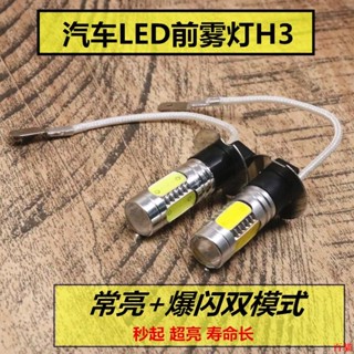 促銷活動👄超亮H3 H11汽車燈泡led前照燈黃金光透鏡前霧燈燈泡爆閃燈改裝燈泡12V