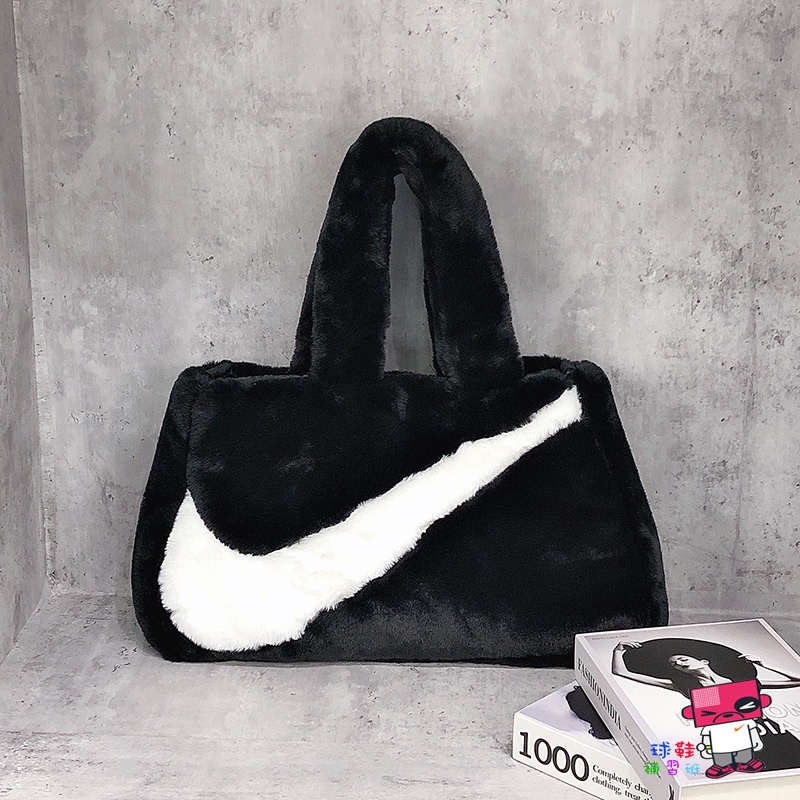 球鞋補習班 NIKE NSW FAUX FUR TOTE 側肩包 手提包 毛絨 大勾 托特包 黑白 DQ5804-010