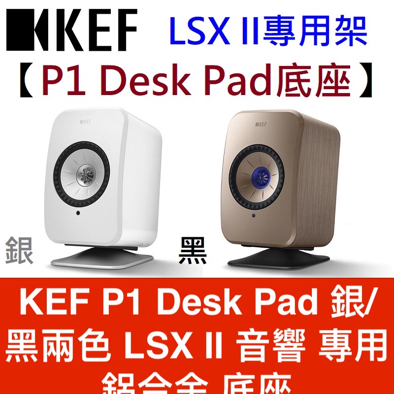 KEF P1 Desk Pad 銀/黑兩色 LSX II 音響 專用 鋁合金 底座 桌面架 (一對) 不含圖中喇叭