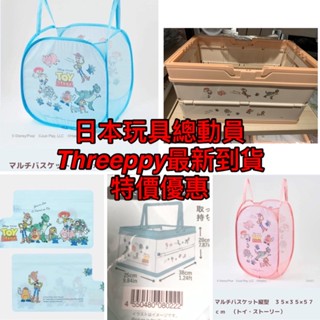 現貨 Threeppy 迪士尼 玩具總動員收納盒系列 Threeppy玩具總動員收納箱 手拿箱 玩具箱 大創 收納籃