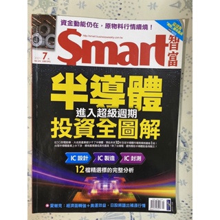 智富雜誌 Smart雜誌 2021年7月二手書