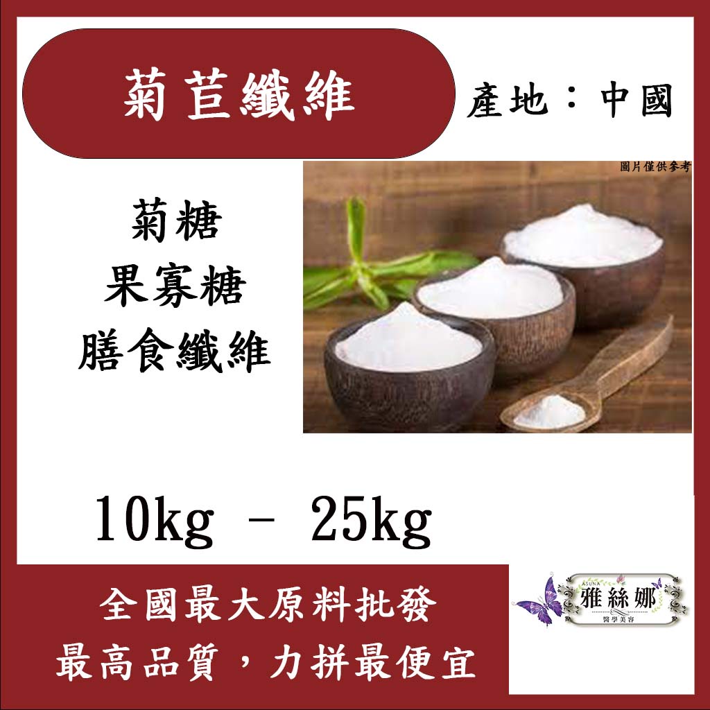雅絲娜 菊苣纖維 10kg 25kg 食品原料 保健原料 菊粉 生酮 代糖 膳食纖維 中國 食品級
