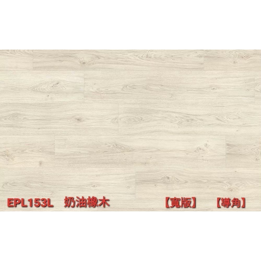 EGGER LARGE四面導角寬版系列-EPL153奶油橡木(SPC石塑地板、進口超耐磨地板、實木地板、戶外材塑木)