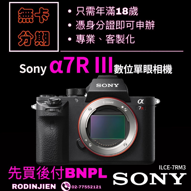 Sony α7R III 數位單眼相機 單機身分期 sony相機分期