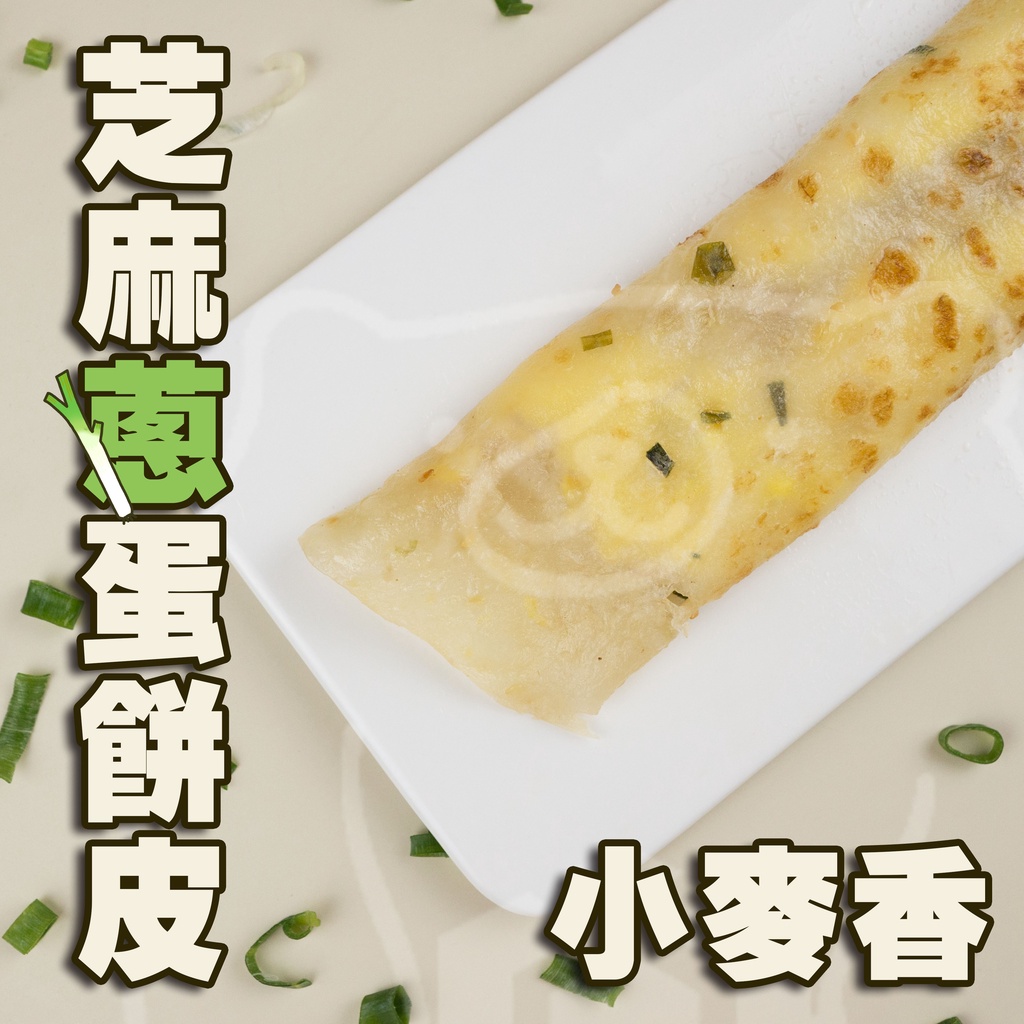 🐻有熊在送🐻滿1200冷凍超商免運附發票 小麥香芝麻蔥花蛋餅皮 早餐店 蛋餅 早餐食材 芝麻蔥 方便 30片冷凍食品現貨