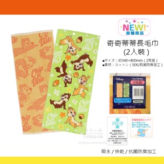日本帶回 A234 迪士尼 奇奇蒂蒂 長毛巾 2入裝 34*80cm 抗菌防臭 花栗鼠毛巾吸水快乾純棉擦髮毛巾洗臉毛巾