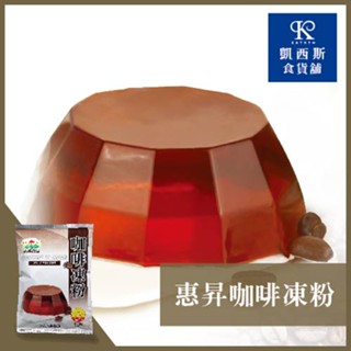 【惠昇】咖啡凍粉_商用.大包裝(1000g)_製作簡單方便，口味清爽無負擔，全素者可食用 | 凱西斯食貨舖