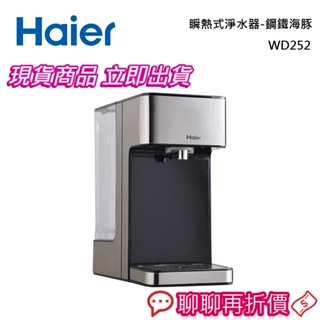 Haier 海爾 WD252 瞬熱式淨水器-鋼鐵海豚 WD-252 公司貨