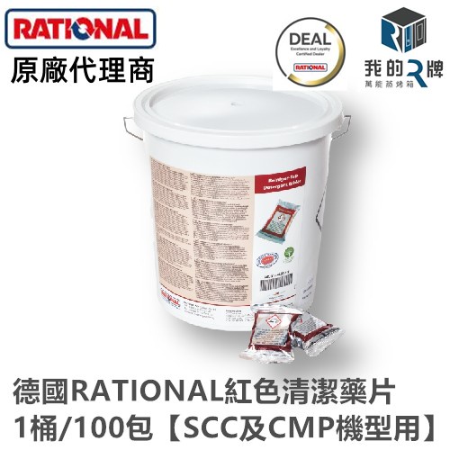 【我的R牌萬能蒸烤箱】萬能蒸烤箱 原廠 RATIONAL 原廠專用 紅色 清潔藥片 原廠代理商 紅色藥片 附發票