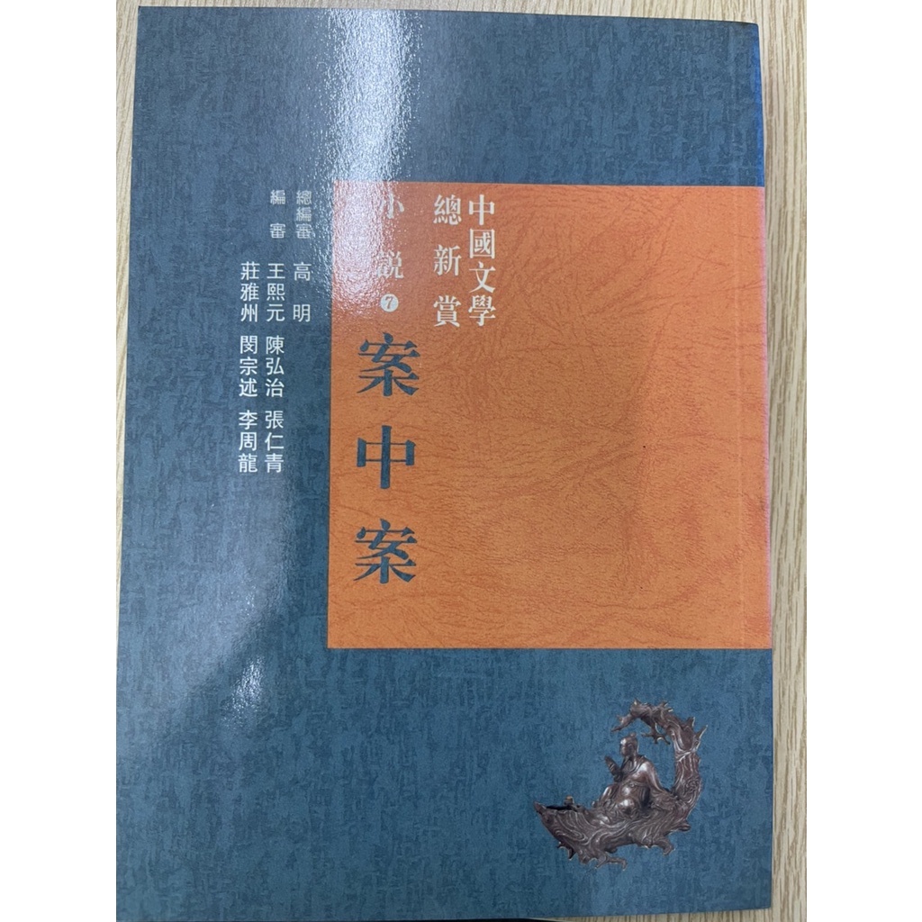 中國文學總欣賞小說案中案(7) 經典入門