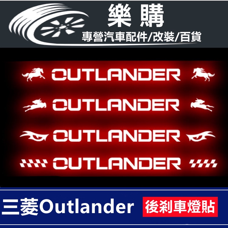 免運 outlander 三菱 第三剎車燈貼 車貼 卡夢紋車貼 後剎車燈貼  客製 專用 尾燈貼紙 剎車燈條