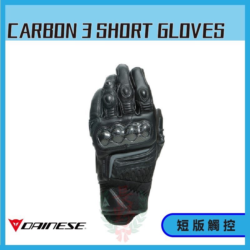 ◎長野總代理◎ Dainese CARBON 3 SHORT GLOVES 碳纖維 卡夢 短版手套 可觸控手機