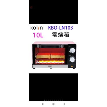 全新Kolin 歌林 10公升 時尚 電烤箱 KBO-LN103 櫻花粉