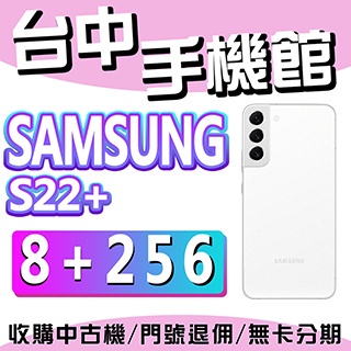 【台中手機館】三星SAMSUNG Galaxy S22+ 5G【8G+256G】6.6吋 三星S22 白 價格 空機價
