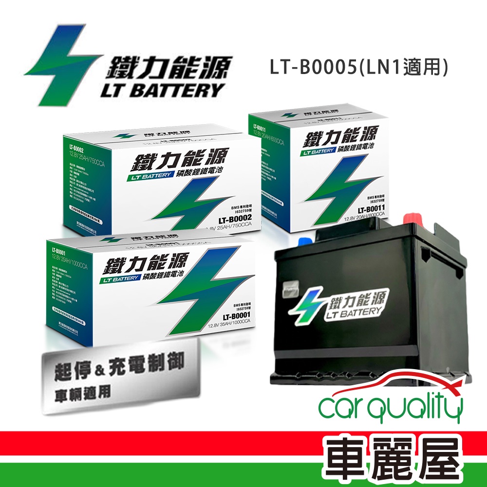 【鐵力能源】鋰鐵電瓶LT-B0005_42Ah_800CCA_AGM50-LN1 (車麗屋)